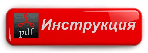 Инструкция PDF. Скачать