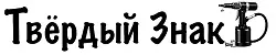 ТВЕРДЫЙ ЗНАК